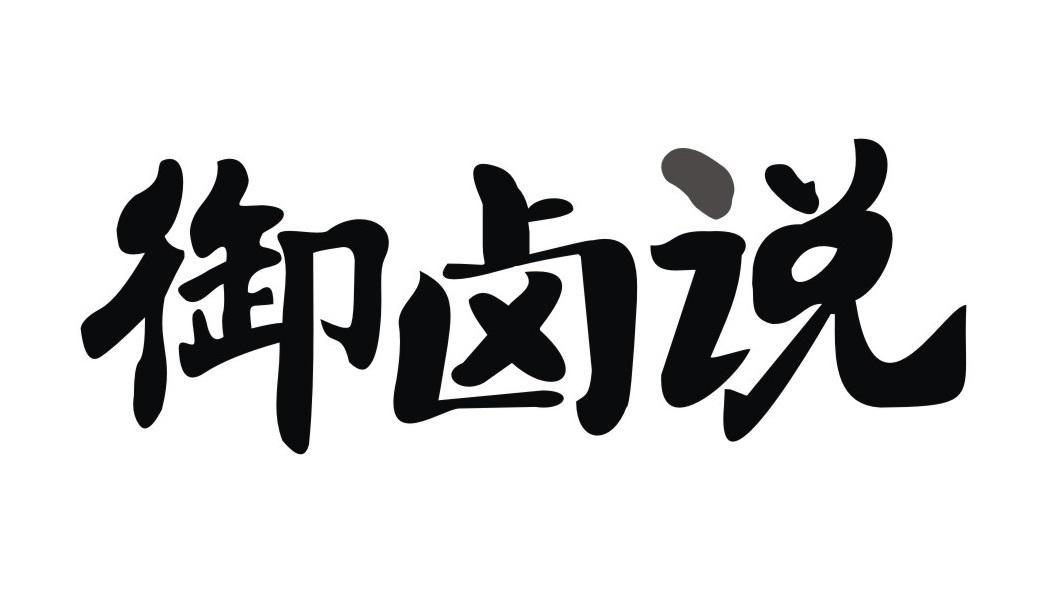 御卤说