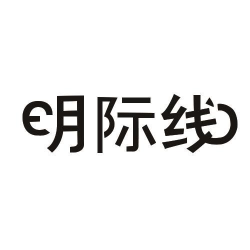 明际线