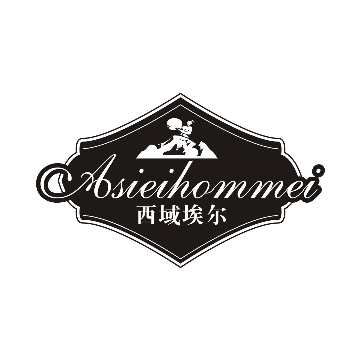 西域埃尔ASIEIHOMMEI