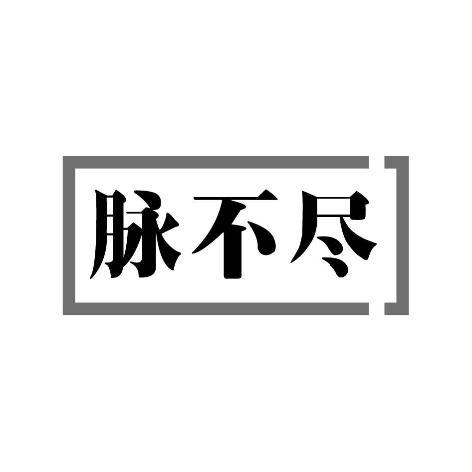 脉不尽