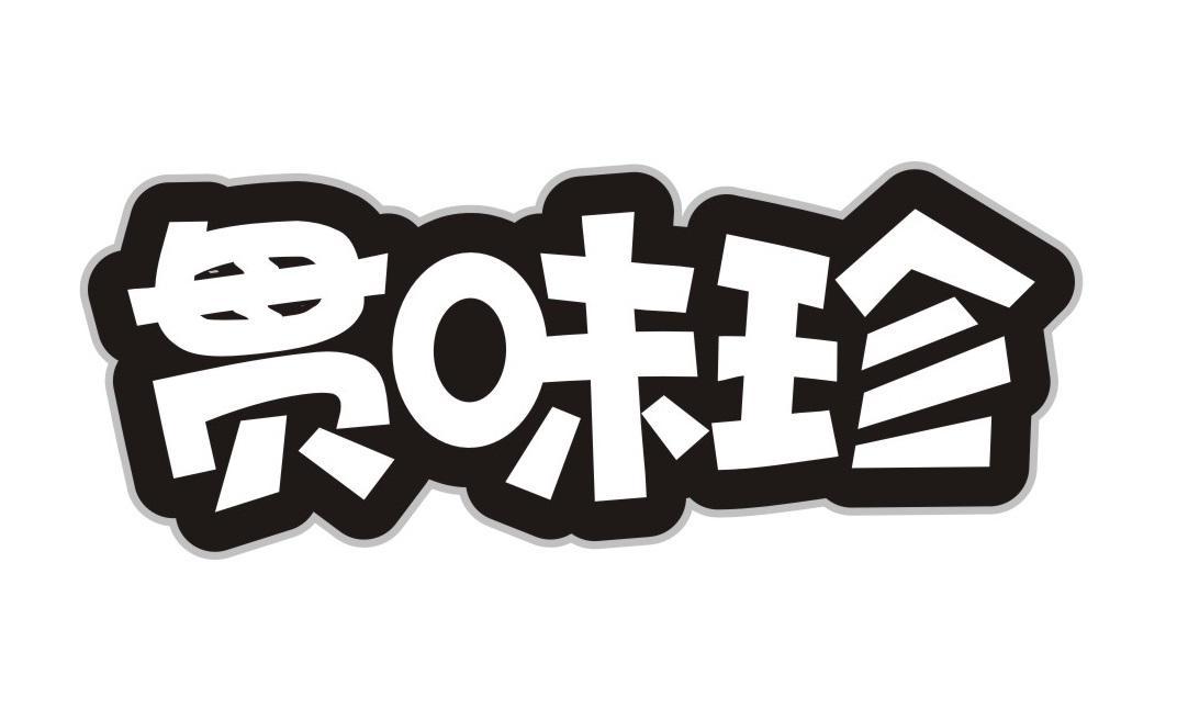 贯味珍