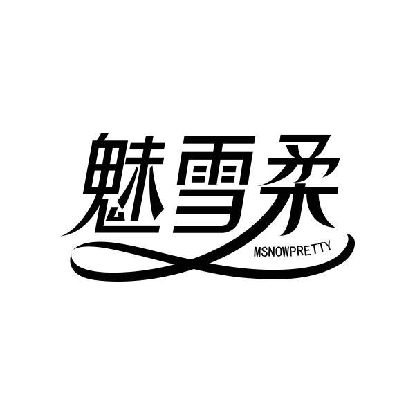 魅雪柔 MSNOWPRETTY