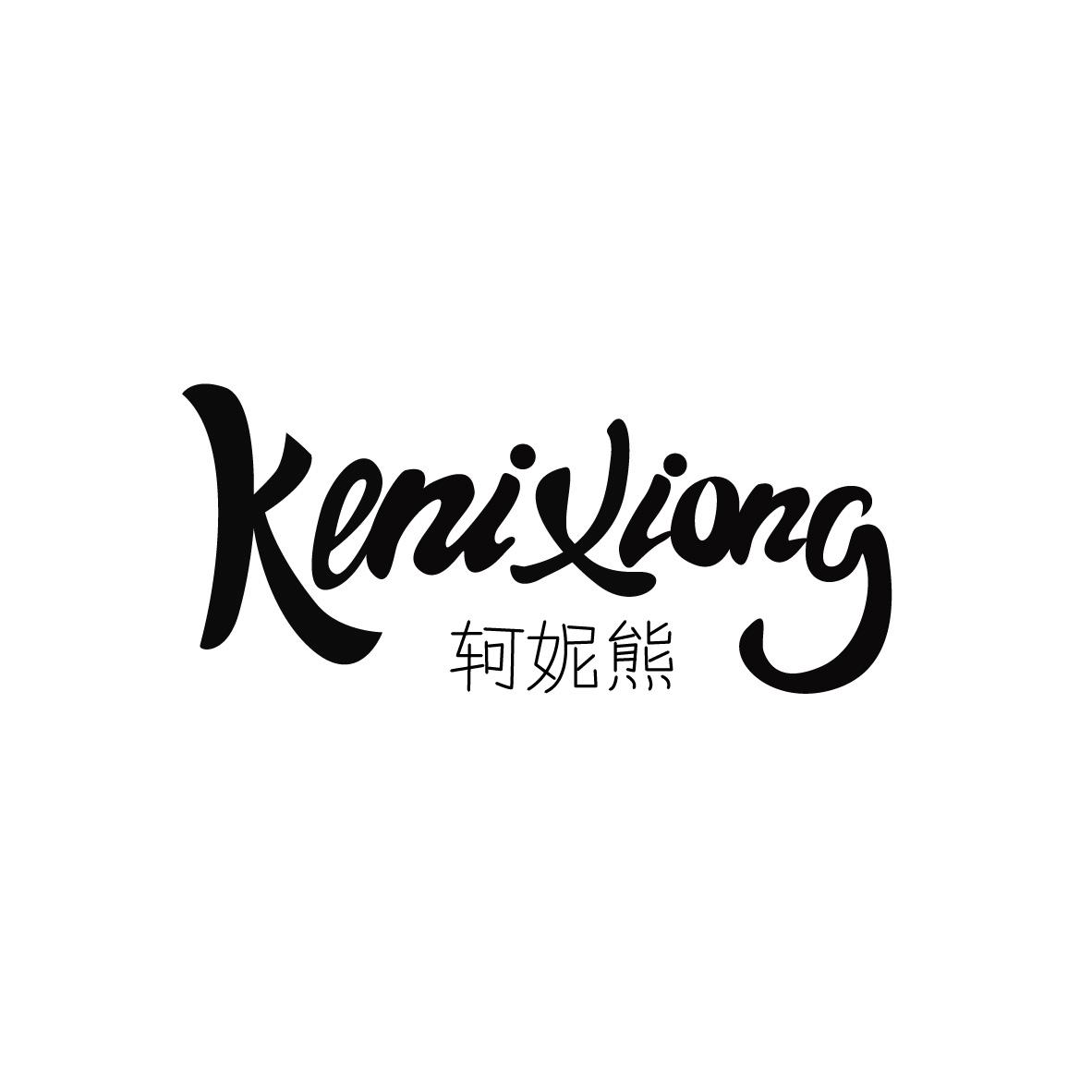 轲妮熊KeniXiong