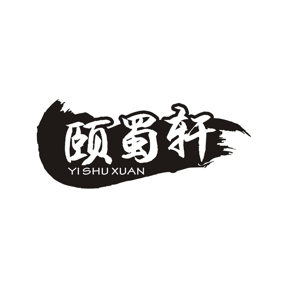 颐蜀轩
YI SHU XUAN