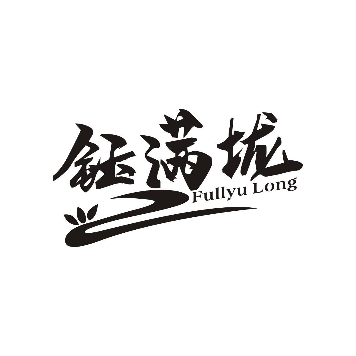 钰满垅
Fullyu Long