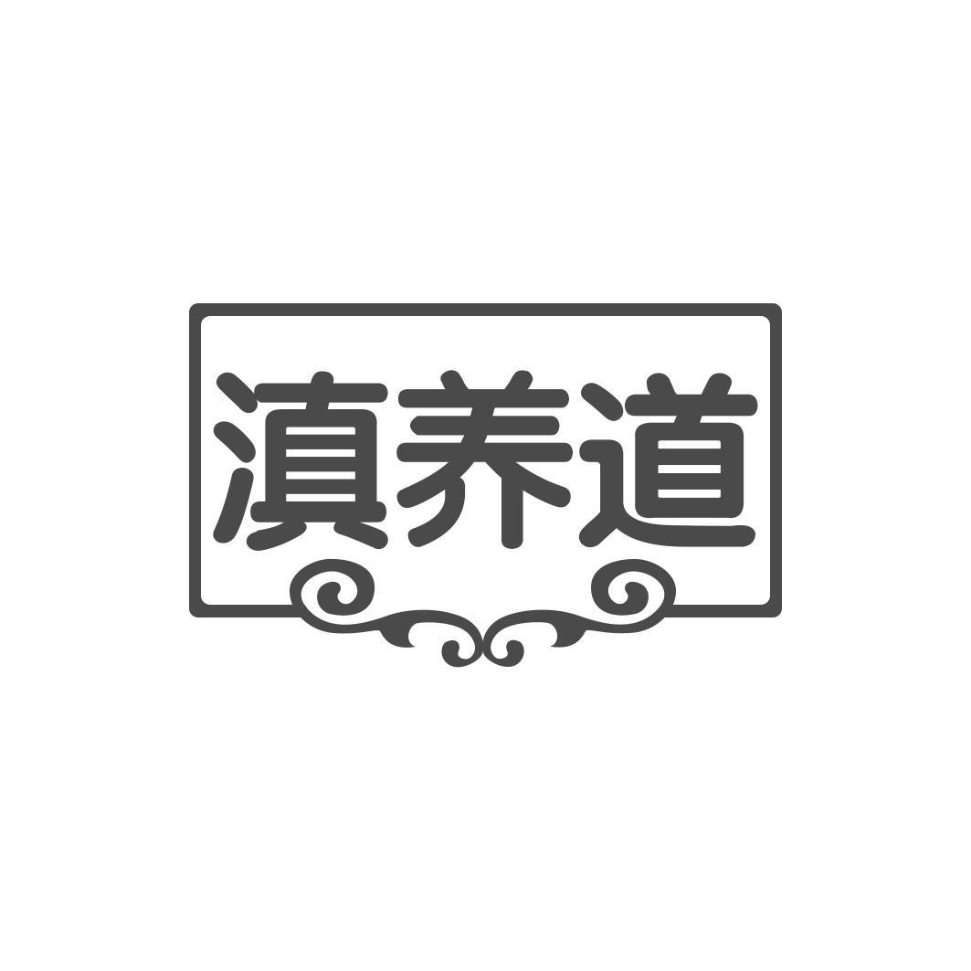 滇养道