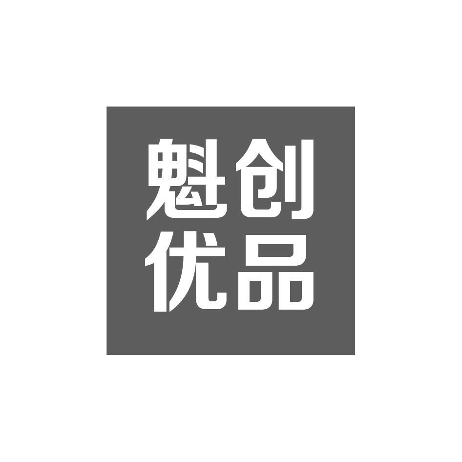 魁创优品