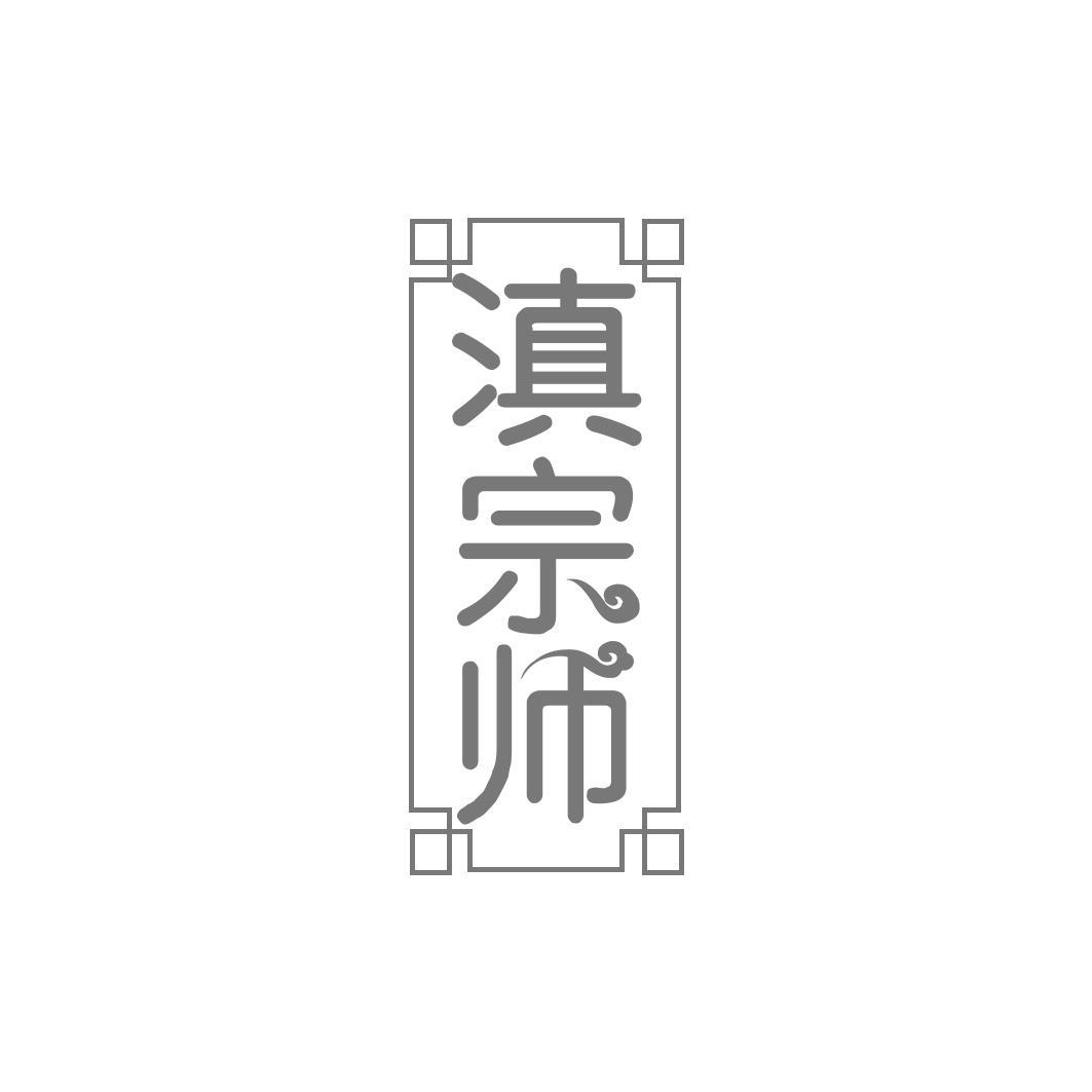 滇宗师