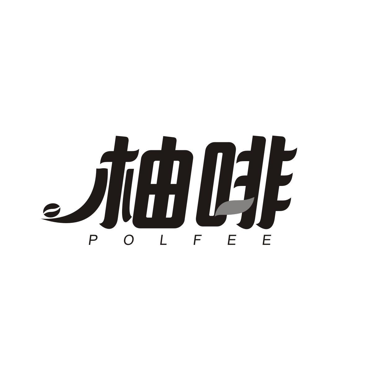 柚啡
POLFEE