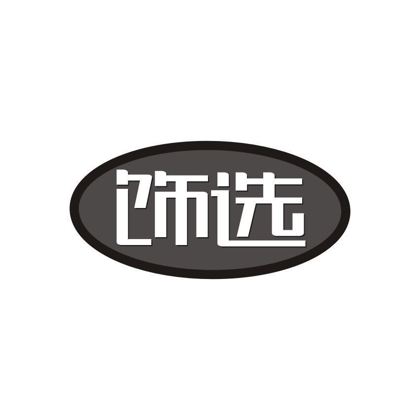 饰选