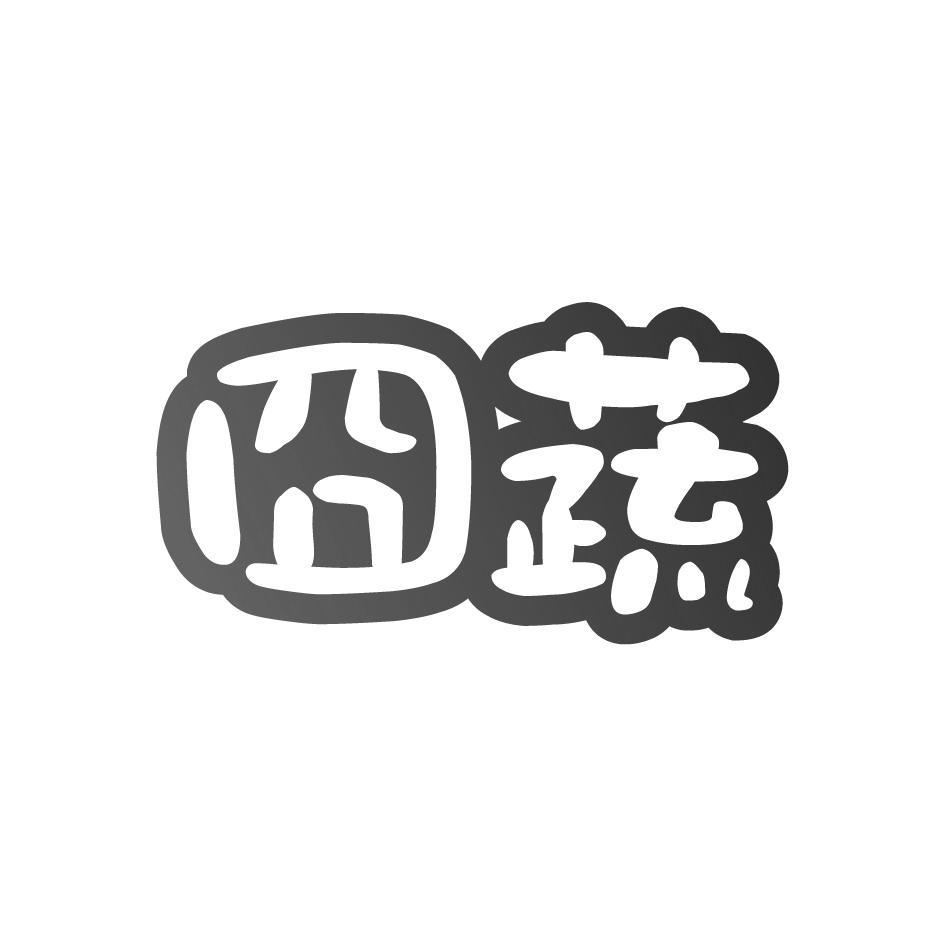 囧蔬