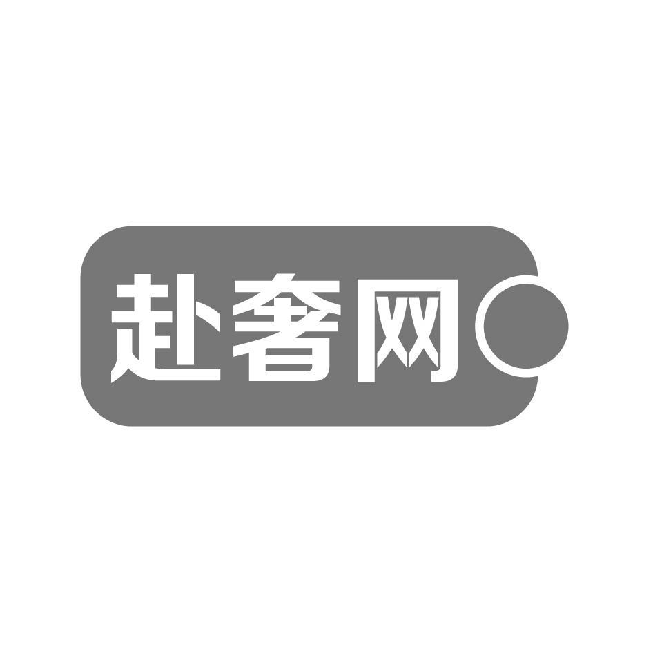 赴奢网