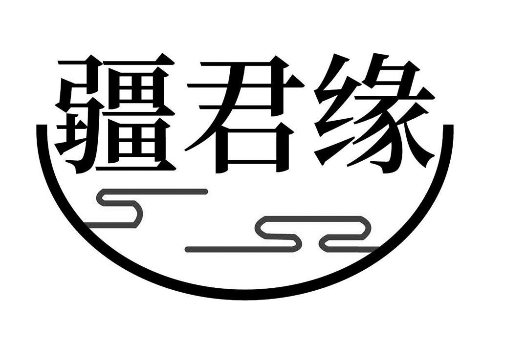 疆君缘