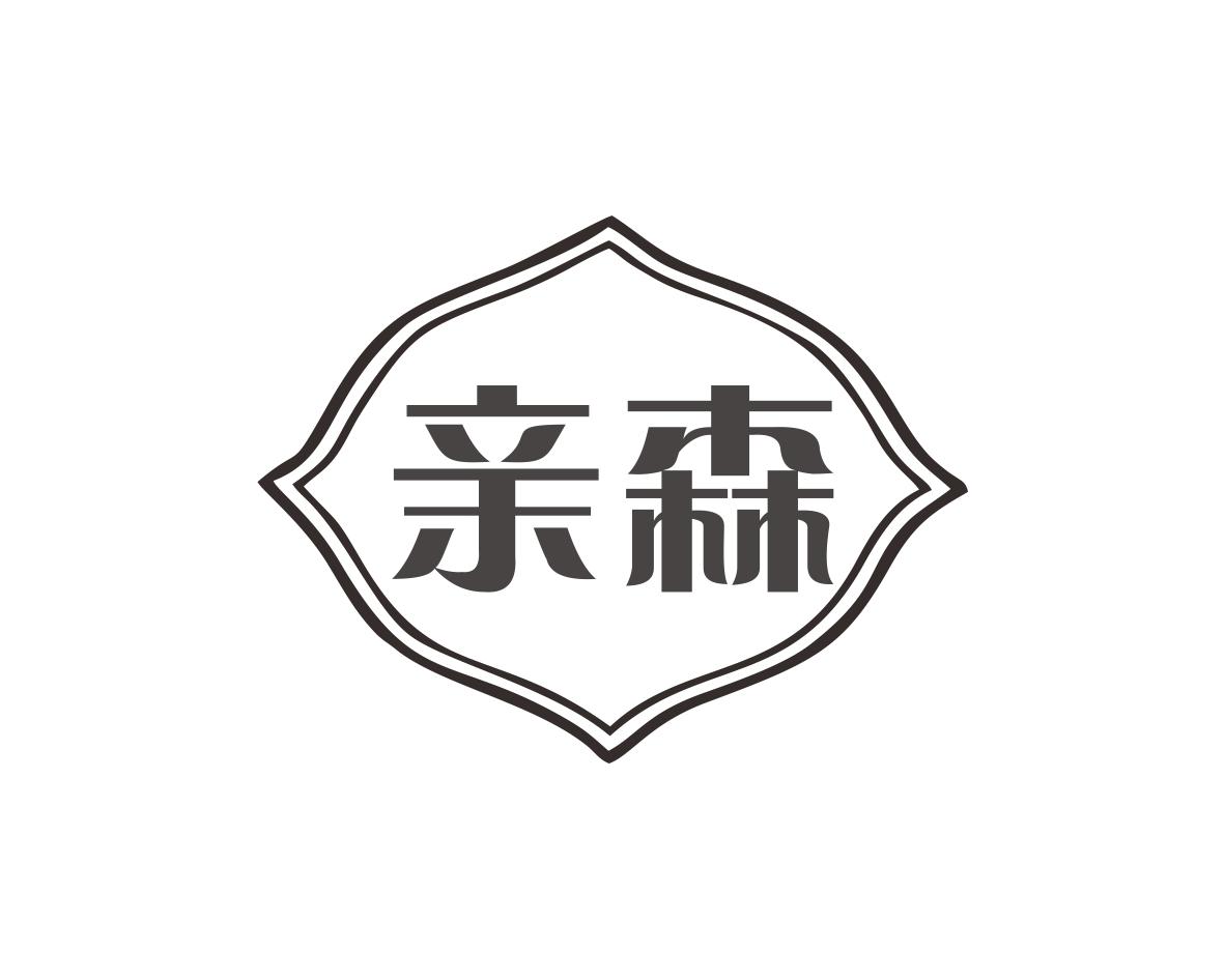 亲森