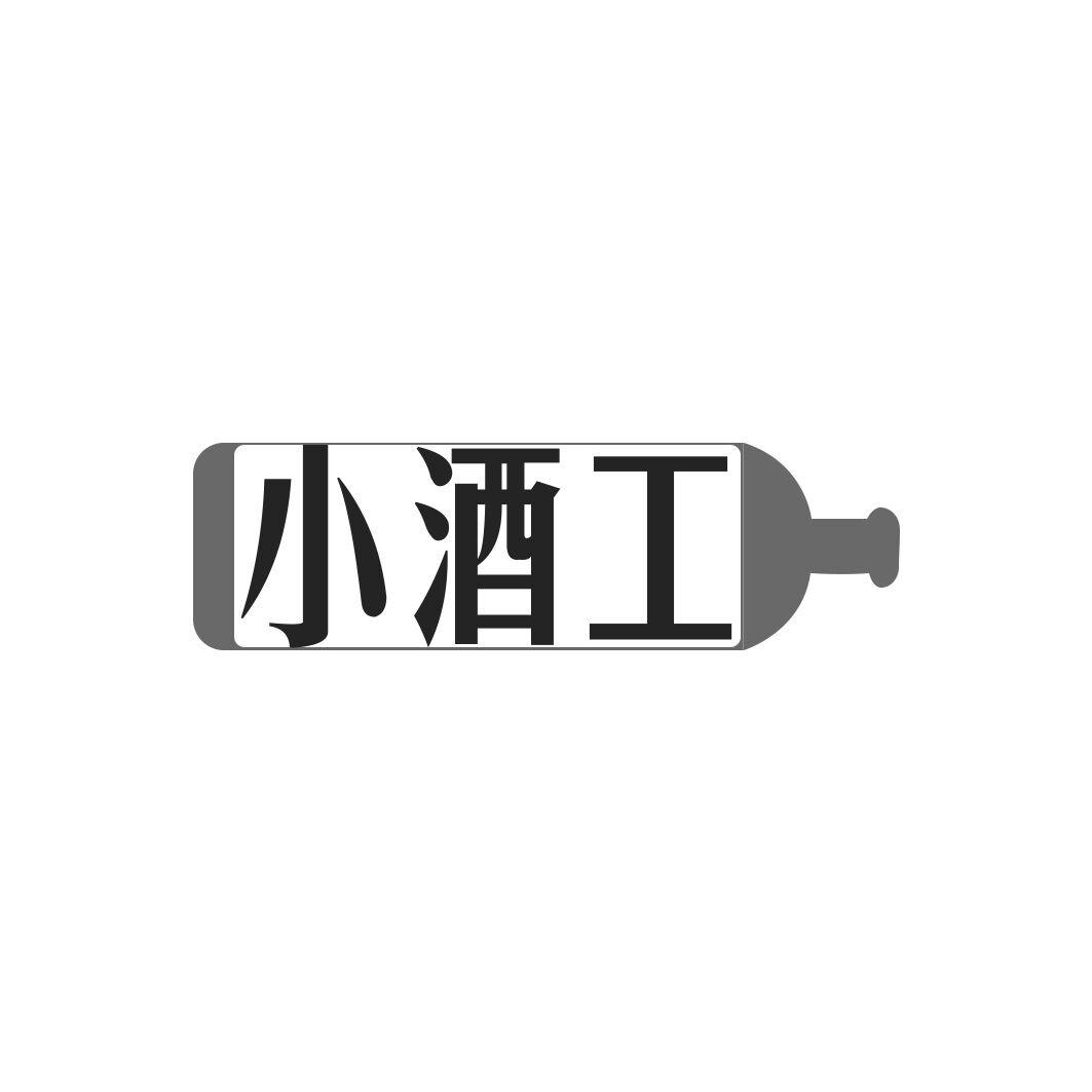 小酒工