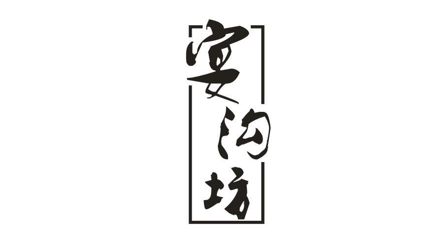 宴沟坊