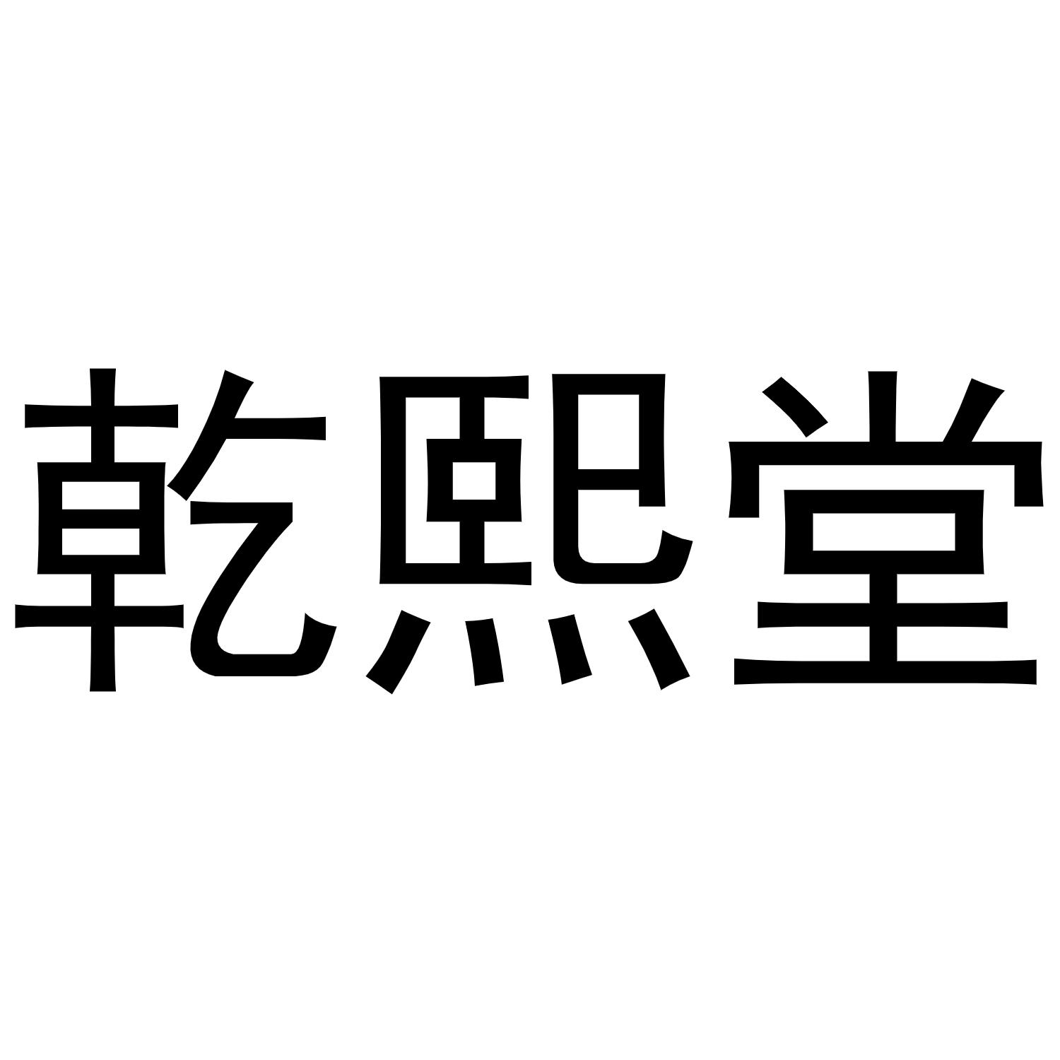 乾熙堂