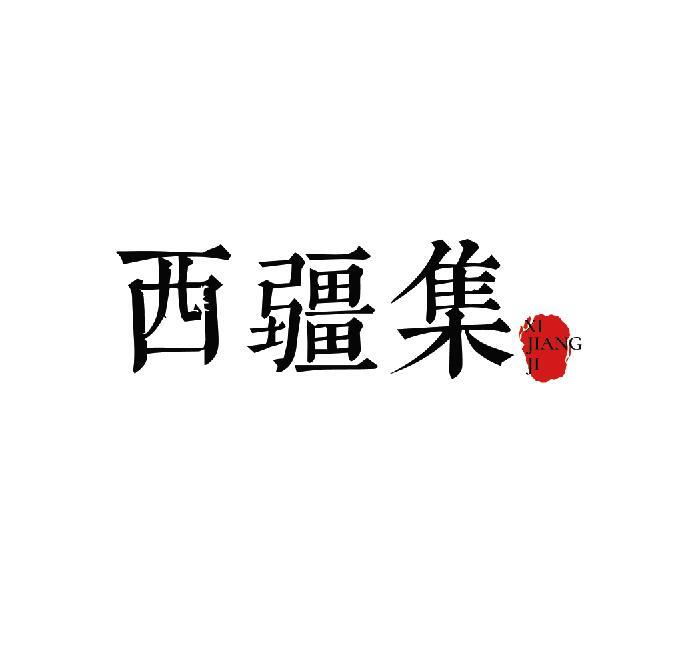 西疆集