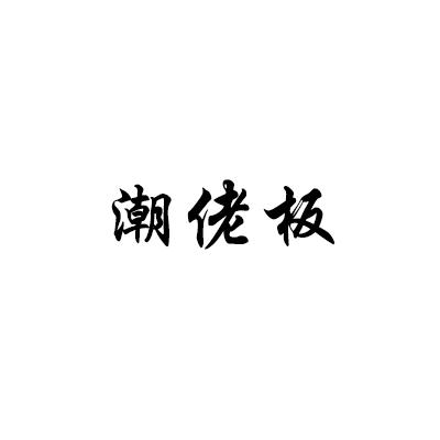 潮佬板