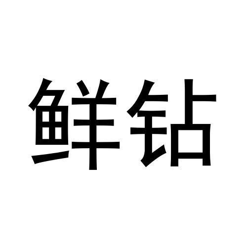 鲜钻