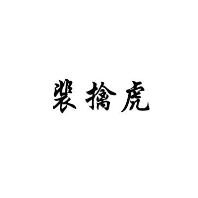 裴擒虎