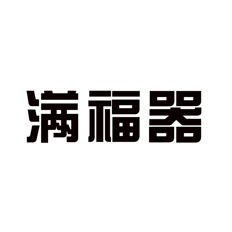 满福器