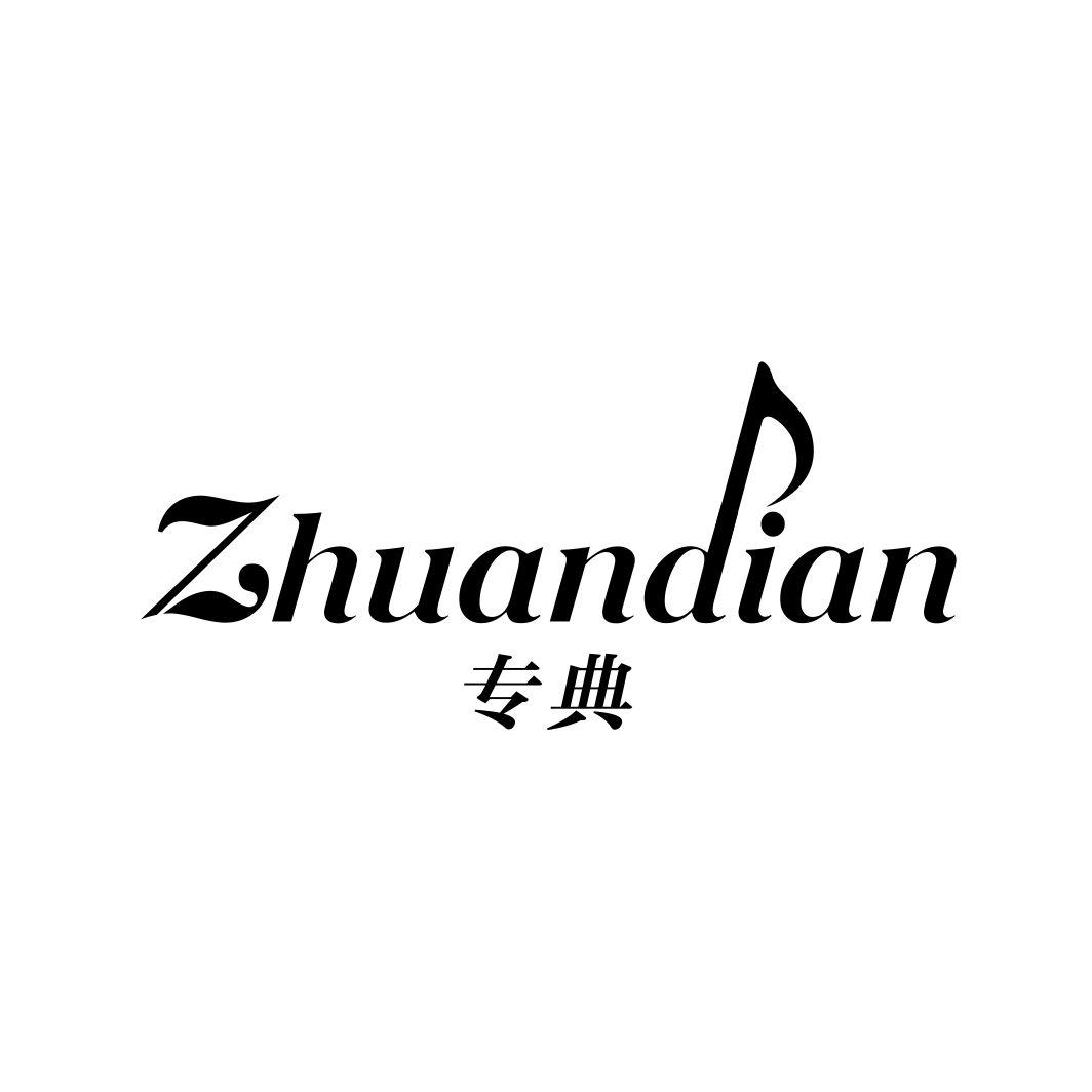 专典ZHUANDIAN