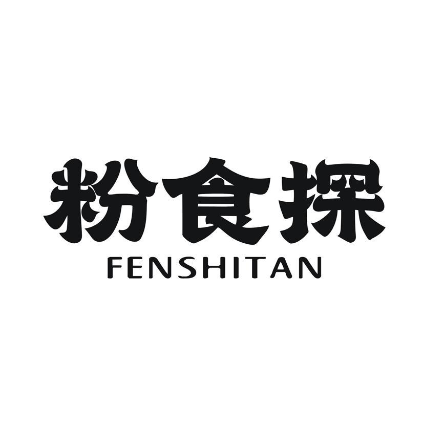 粉食探
