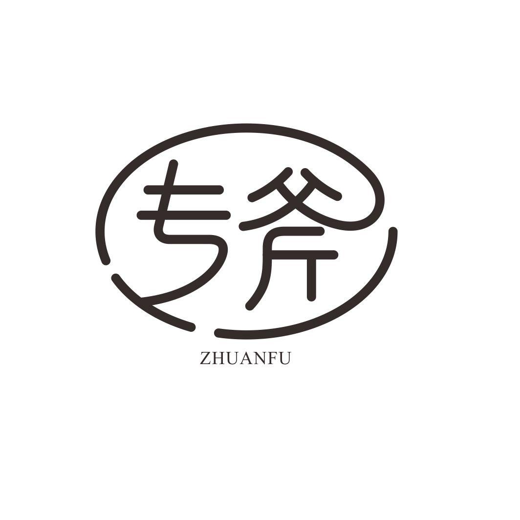 专斧ZHUANFU