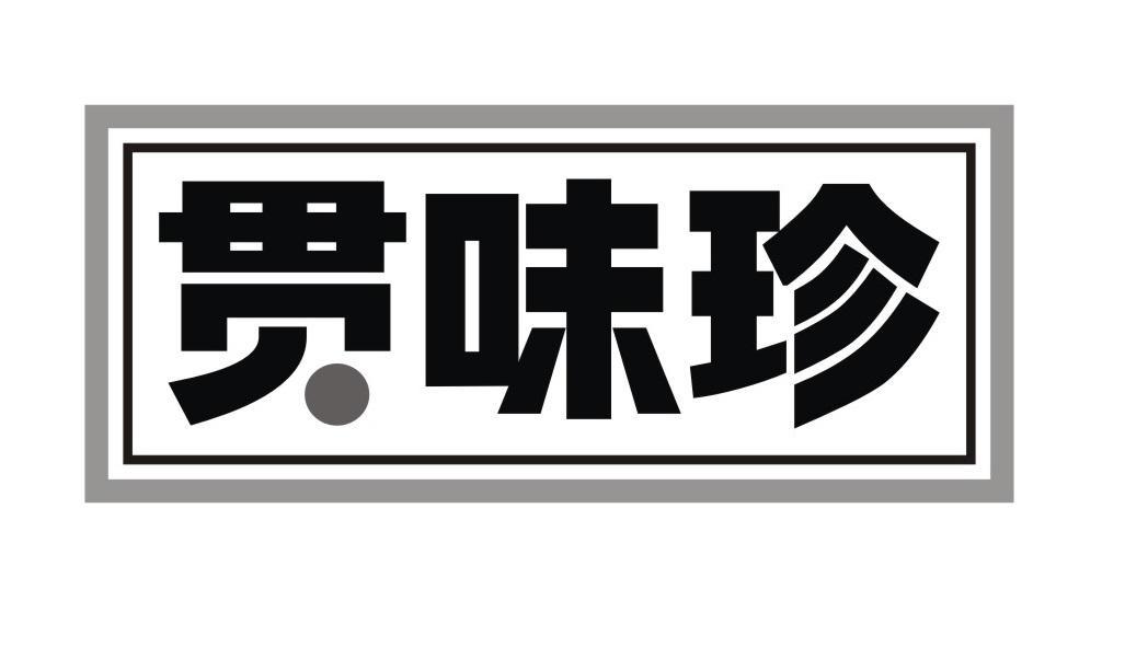 贯味珍