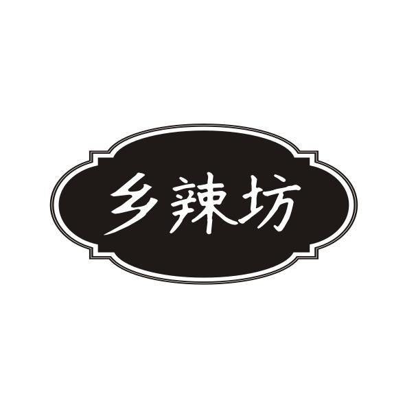 乡辣坊