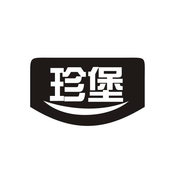 珍堡