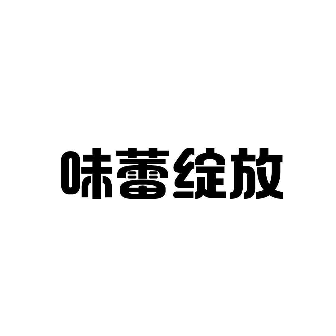 味蕾绽放