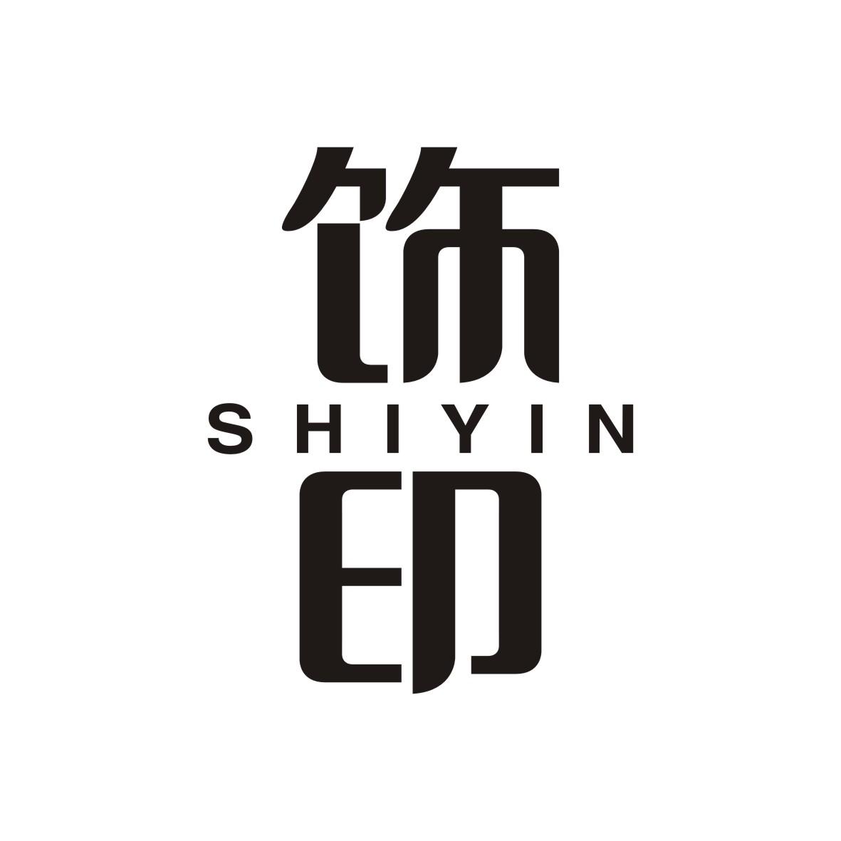 饰印