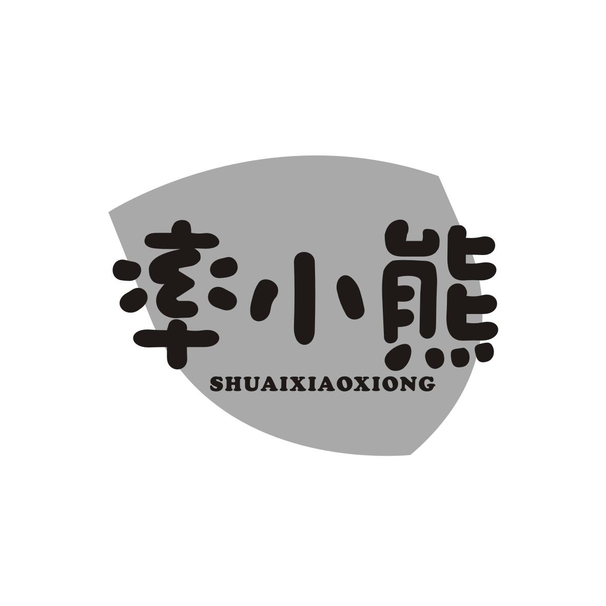 率小熊 ShuaiXiaoXiong