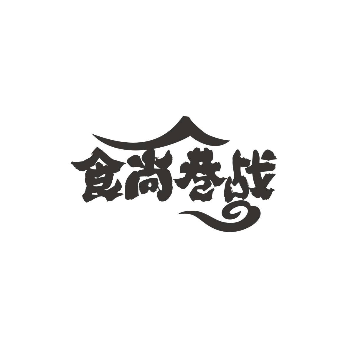 食尚巷战