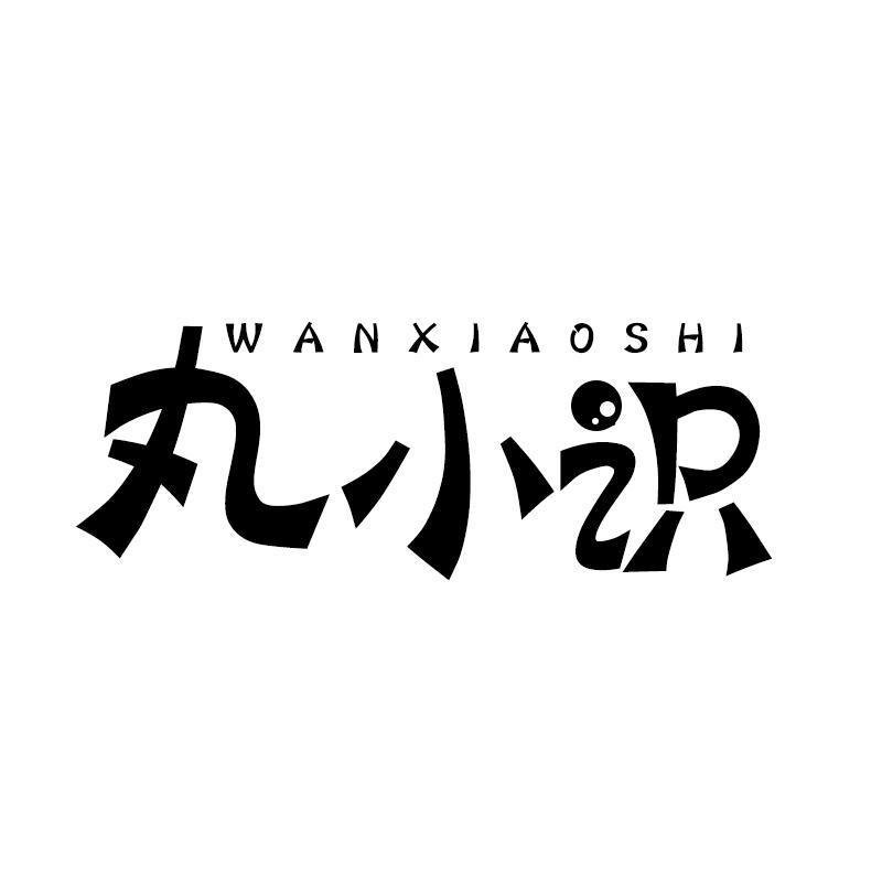 丸小识