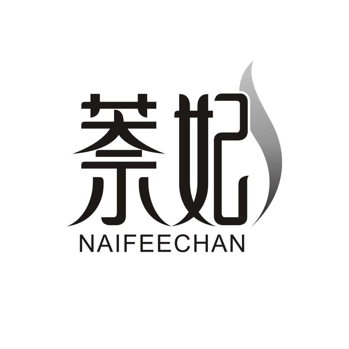 萘妃
NAIFEECHAN