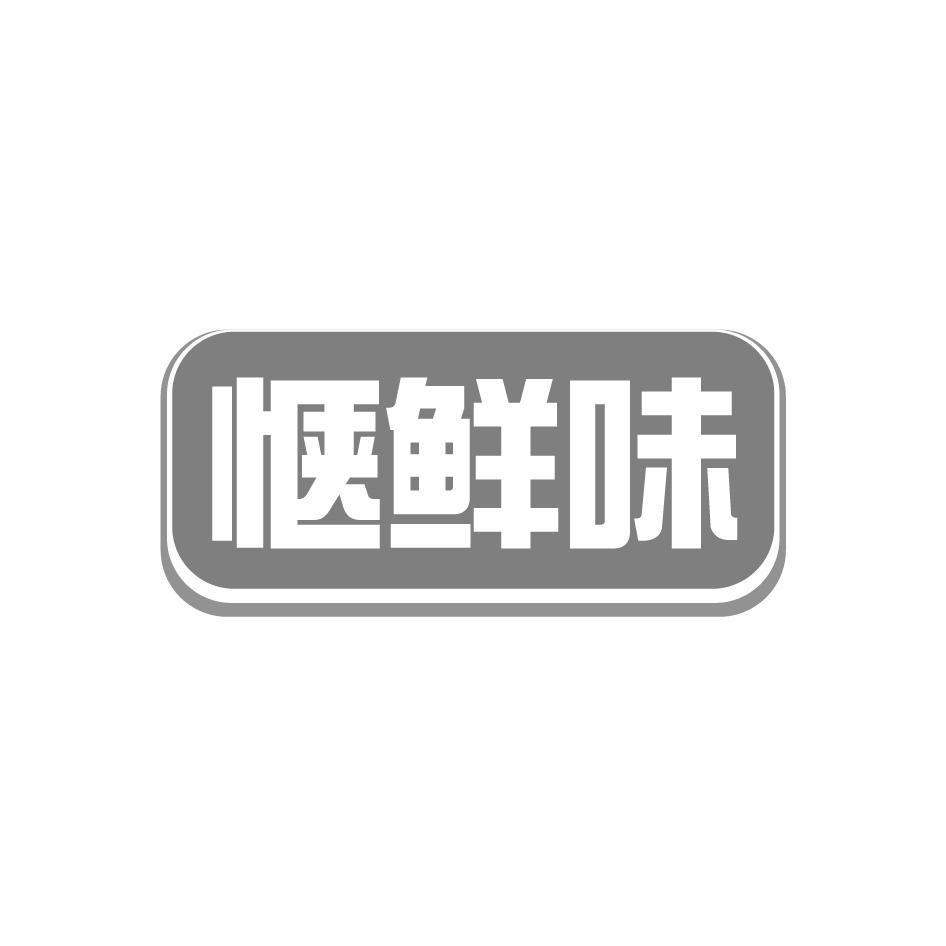 惬鲜味