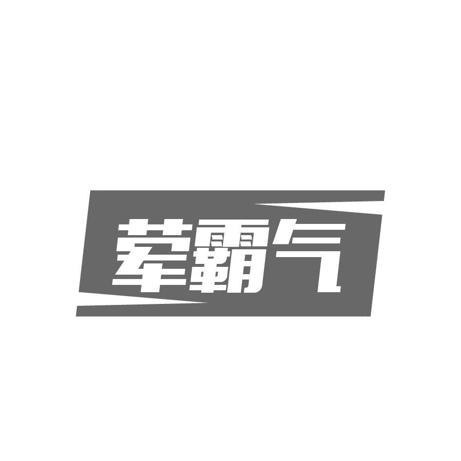 荤霸气