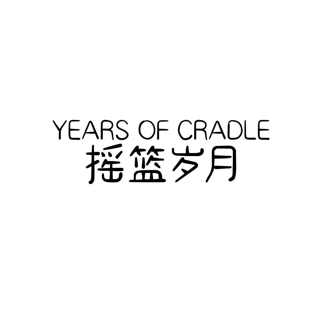 摇篮岁月 YEARS OF CRADLE