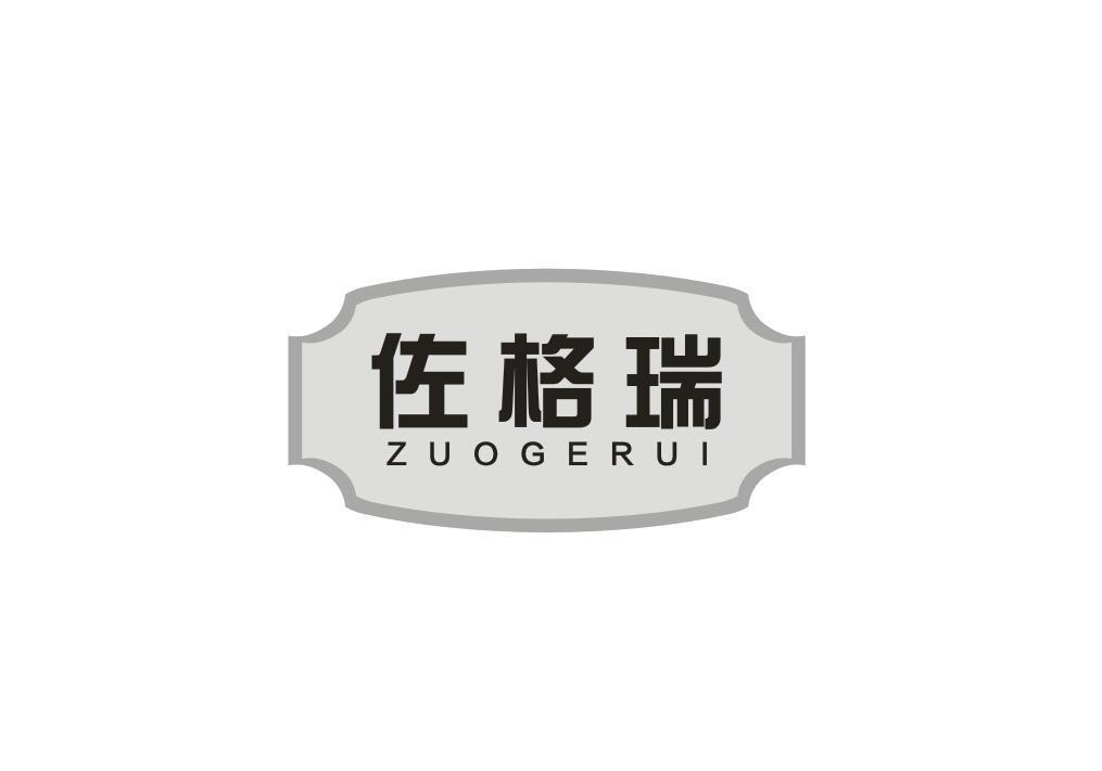 佐格瑞