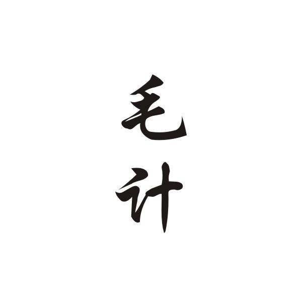 毛计