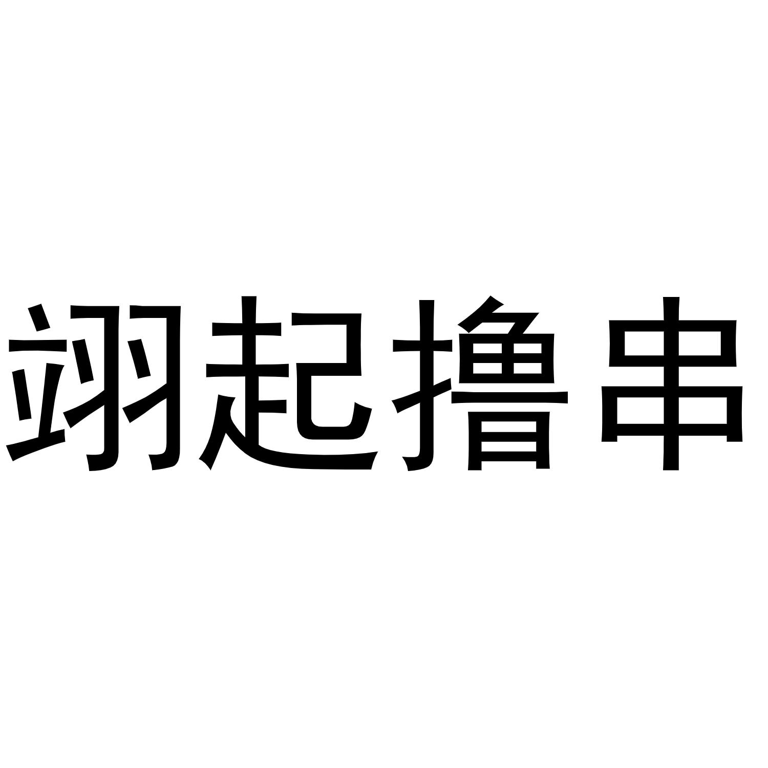 翊起撸串