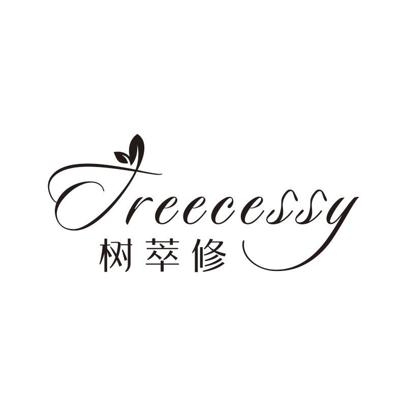 树萃修  TREECESSY