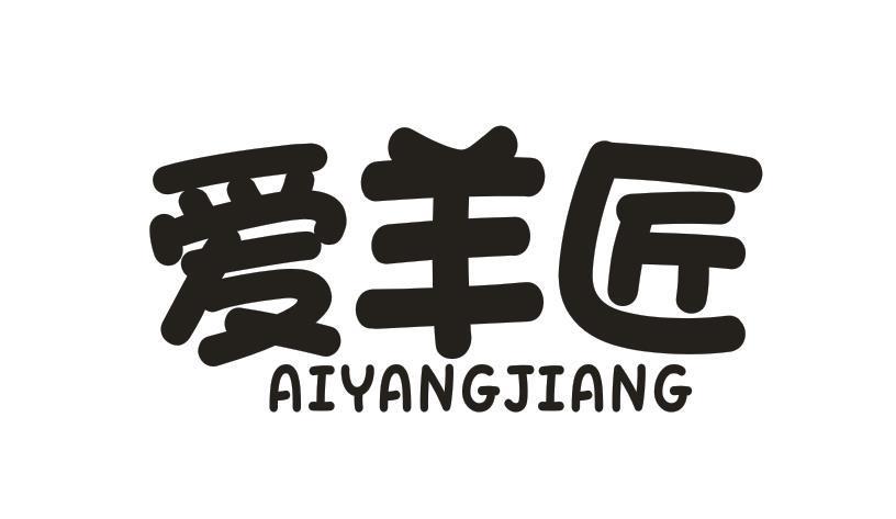 爱羊匠