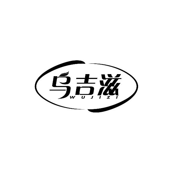 乌吉滋