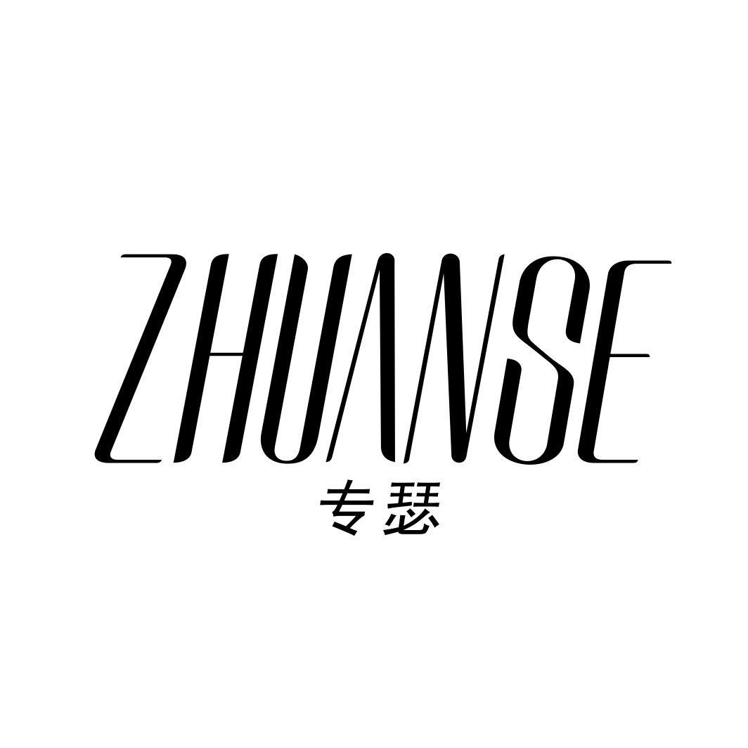 专瑟ZHUANSE