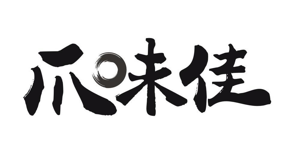 爪味佳