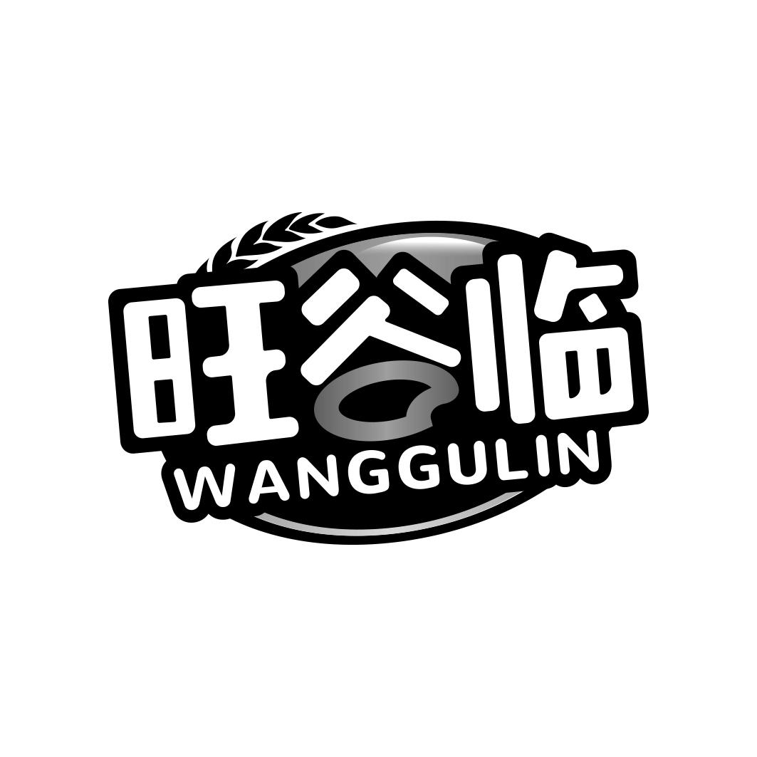 旺谷临